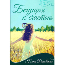 Бегущая к счастью, Нина Ряховская 1