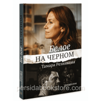 Белое на чёрном, Тамара Резникова Белое на чёрном, Тамара Резникова