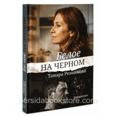 Белое на чёрном, Тамара Резникова Белое на чёрном, Тамара Резникова