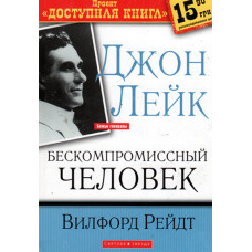 Джон Лейк, Бескомпромиссный  человек,  Вилфорд Рейд 1