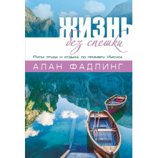 Жизнь без спешки, ритм труда и отдыха по примеру Иисуса, Алан Фадлинг 1