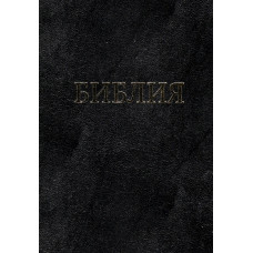 Библия 21 x 30 см, настольная, очень  большой формат, тв обложка, чёрная