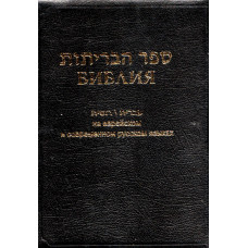 Библия русско - еврейская с параллельным переводом,  кожаная, замок, индексы 17 x 24 см 1