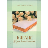 Библия свадебная