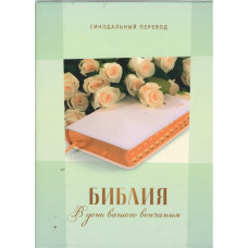 Библия свадебная