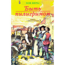 Быть пилигримом, зов веры   1