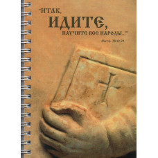 Итак идите, научите все народы, блокнот 1