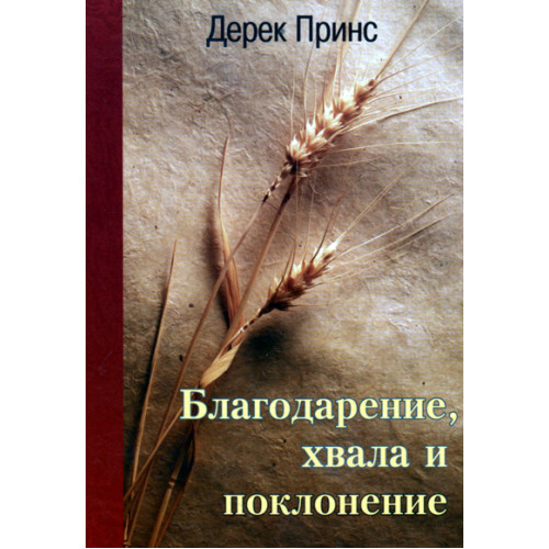 Дерек принс. Благодарение хвала. Дерек принс. Благодарение хвала богу. Благодарение хвала.