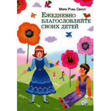 Ежедневно благословляйте своих детей, Мэри Своуп 1