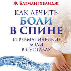 Как лечить боли в спине, Батмангхелидж   1
