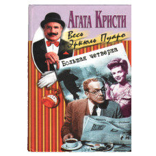 Большая четвёрка,  Агата Кристи, детектив ( used book )