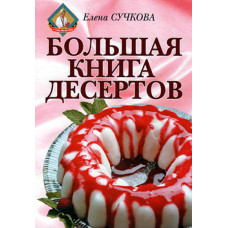 Большая книга десертов.  Елена Сучкова