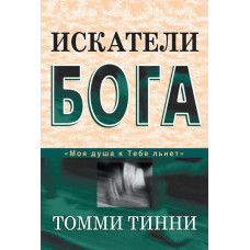 Искатели Бога, Томми Тинни 1