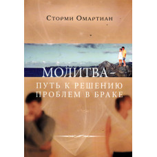 Молитва - путь к решению проблем в браке.  Сторми Омартиан   1