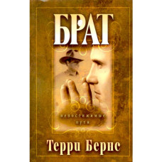 Брат, Терри Бернс    1 Брат, Терри Бернс    1
