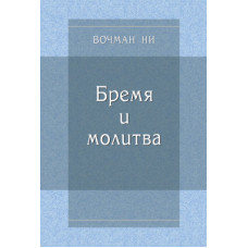 Бремя и молитва, Вочман Ни 1