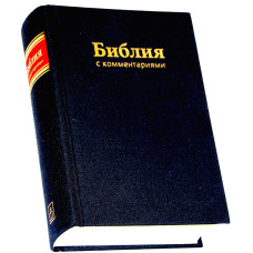 Библия с Брюссельскими комментариями, неканоническая, индексы 17 x 24 см      1