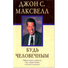 Будь человечным, Максвелл 1