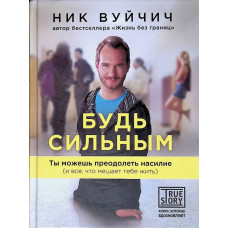 Будь сильным, Вуйчич 1
