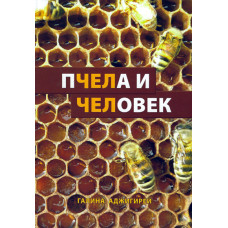 Пчела и человек, Галина Аджигирей 1