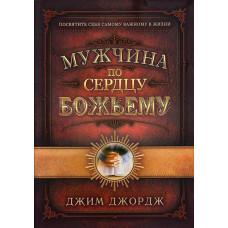 Мужчина по сердцу Божьему, Джим Джордж 1