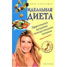 Идеальная диета, Дана Карпендер   1