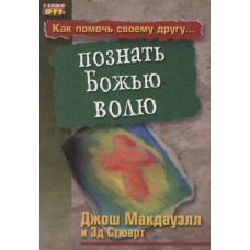 Как помочь своему другу познать Божью волю, Макдауэл 1