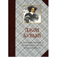 Джон Буньян, три его романа   1