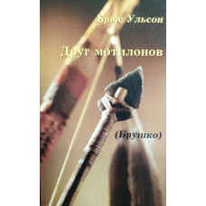 Друг мотилонов, Брюс Уильсон   1