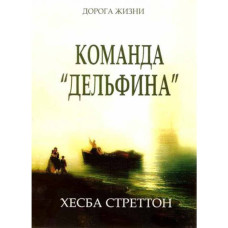 Команда Дельфина, Хесба Стреттон 2 Команда Дельфина, Хесба Стреттон 2