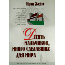 Десять мальчиков, много сделавших для мира   1