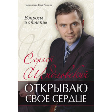 Открываю своё сердце, Шидловский 1