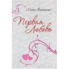 Первая любовь, Елена Архипова   1