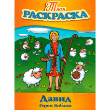 Давид, герои Библии, твоя раскраска 1