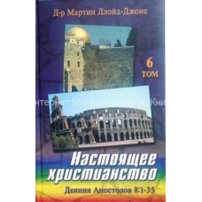 Настоящее христианство 5 й том, Деяния, Ллойд Джонс 1