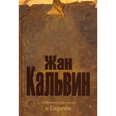 Жан Кальвин, Толкование на послание к Евреям 1