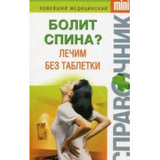 Болит спина, лечим без таблетки, справочник 1