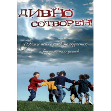 Дивно сотворён, советы психологов по воспитанию детей, 2 й том 1