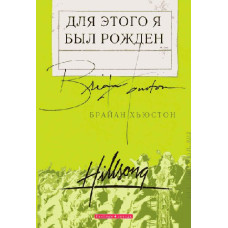 Для этого я был рождён, Брайан Хьюстон 1