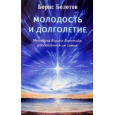 Молодость и долголетие, Болотов 1