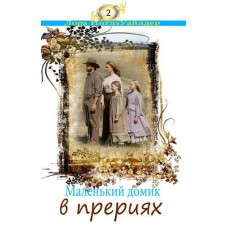 Маленький домик в прериях (мягкая обюложка) 2 я книга, Уайлдер Лора 1 Маленький домик в прериях (мягкая обюложка) 2 я книга, Уайлдер Лора 1