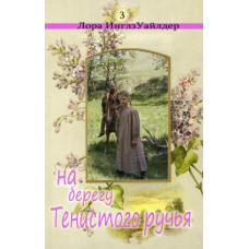 На берегу тенистого ручья (мягкая обложка) 3 я книга, Уайлдер Лора 1