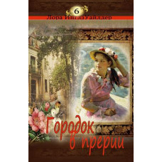 Городок в прерии  6 я книга, Уайлдер Лора  1