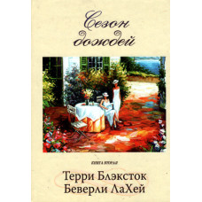 Сезон дождей, Терри Блэксток 1