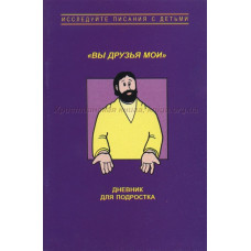 Вы друзья мои, дневник для подростка   1