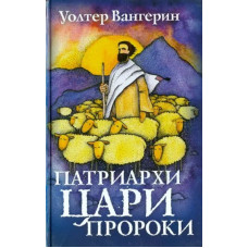 Патриархи, цари и пророки, Вангерин   1