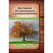 Дух Святой, Его деятельность и пятидесятничество, Салов Астахов (used book)