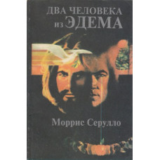 Два человека из Эдема  1