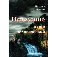 Исцеление души человеческой, Чарльз Аллен 1