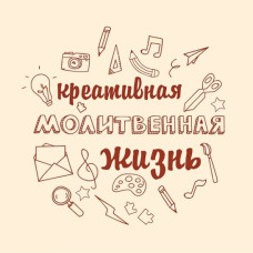 Креативная молитвенная жизнь     1